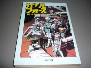 ガル・フォース―　黒い妖鬼のフーガ 　富田祐弘　昭和63年　初版/！