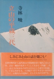 ◆◆立山の平蔵三代 寺林峻著 東京新聞出版局