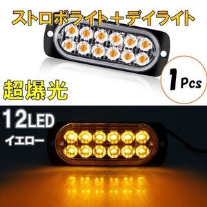 イエロー 超爆光 ストロボ 12 LED 12V 24V ハイパワー フラッシュライト ストロボライト デイライト 自動車 車 バイク トラック 汎用