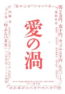 ②－1 愛の渦　映画パンフレット　池松 壮亮／門脇麦