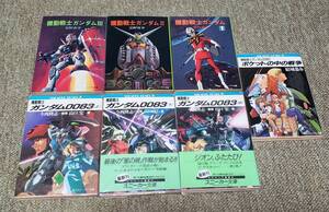 小説 機動戦士ガンダム 全3冊 富野喜幸 ソノラマ文庫＋ポケットの中の戦争 全1冊＋0083 全3冊 角川文庫 計7冊