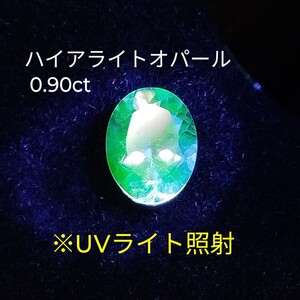 高品質 0.90ct ハイアライトオパール カボション ルース 裸石 ケース付 メキシコ産