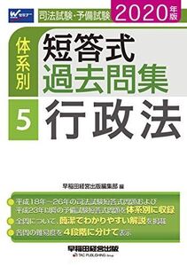 [A12334202]司法試験・予備試験 体系別短答式過去問集 (5) 行政法 2020年 (W(WASEDA)セミナー)