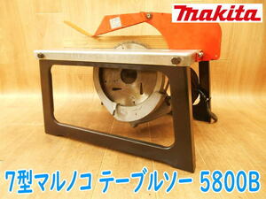 ◆ makita 7型マルノコ テーブルソー付き 5800B マキタ 普通丸のこ盤 D167 丸ノコ 丸鋸 まるのこ 鋸 切断機 カッター 電気 電動 100V