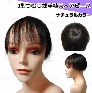 【新品】高級人毛100% O型つむじ ヘアピース ナチュラルカラー②-O