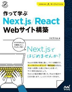 作って学ぶ Next.js/React Webサイト構築 Compass Web Development/エビスコム(著者)