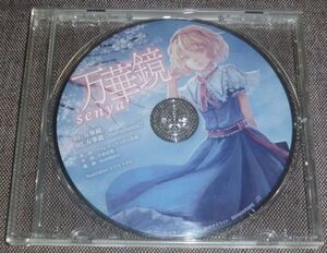 senya／万華鏡(MAXI CD/幽閉サテライト/東方Project同人アレンジ