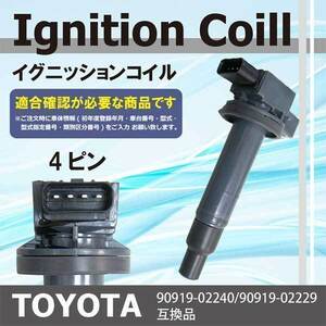 イグニッションコイル プロボックス NCP51V NCP55V NCP58G NCP59G 90919-02240 90919-02229 点火コイル イグニッション PEC2-1S