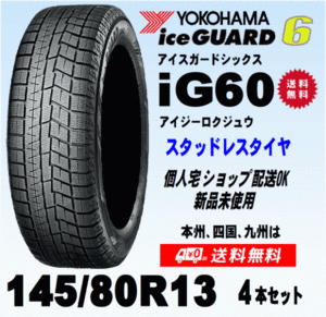 送料無料 ４本価格 ヨコハマ アイスガード6 IG60 145/80R13 75Q スタッドレスタイヤ 新品 国内正規品 個人宅 ショップ 配送OK！