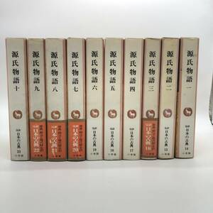 完訳 日本の古典 源氏物語 1-10 計10巻セット　小学館　80サイズ　2211087　0300