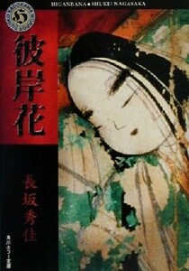 彼岸花 角川ホラー文庫／長坂秀佳(著者)