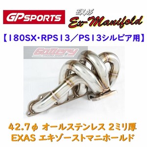 180SX 13シルビア SR20DET ターボ車用 GP SPORTS EXAS Ex-MANIFOLDエキマニ GPスポーツ E-RPS13 E-PS13