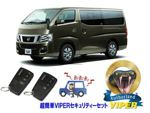 日産 キャラバン CARAVAN NV350 E26型 超簡単セキュリティーセット バイパー アラーム VIPER 3108V バイパー 盗難防止