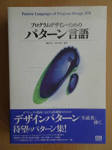 プログラムデザインのためのパターン言語　ソフトウェア工学　システム開発　効率的開発　再利用　220227ya