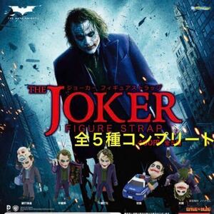 【内袋未開封】 THE JOKER ジョーカー フィギュア ストラップ　全５種 コンプリート / ヒース レジャー / バットマン ダークナイト