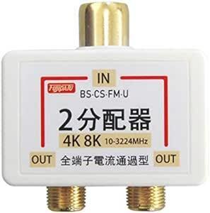 分配器 アンテナ分配器 4K8K/BS/CS/地デジ/CATV対応 全端子電流通過型 分配器 2分配 テレビコンセント直付け 2分