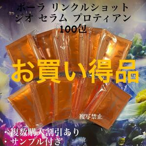 リニューアルポーラリンクルショット ジオ セラムプロテイン0.5g×100包