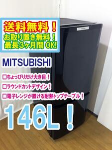 ◆送料無料★ 中古★MITSUBISHI 146L 使いやすい機能を満載!コンパクトボディ! 耐熱トップテーブル 冷蔵庫【◆MR-P15S-B】◆HOW