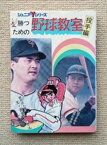 ジュニアVシリーズ「勝つための野球教室・投手編/読売巨人軍 長嶋茂雄・王貞治推薦」