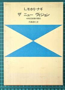  [中古本] [レア本] ザニューヴィジョン ある芸術家の要約 L.モホリ・ナギ (著) 大森 忠行 (翻訳)