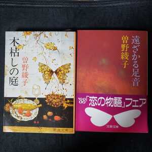 曽野綾子 木枯しの庭+遠ざかる足音 2冊セット【管理番号by4中2630】