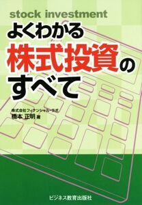 よくわかる株式投資のすべて/橋本正明(著者)