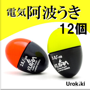 【電気阿波うき】（12個セット）＜もちろん新品・送料無料＞