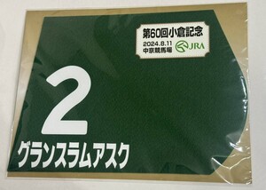 グランスラムアスク 2024年小倉記念 ミニゼッケン 未開封新品 永島まなみ騎手 矢作芳人 廣崎利洋ＨＤ