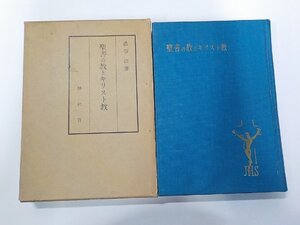 U0206◆聖書の教とキリスト教 渋谷治 聲社▼