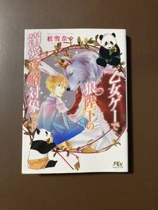 ルチル21.4月刊★松雪奈々【乙女ゲーで狼陛下の溺愛攻略対象です】陵クミコ