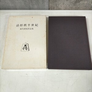 謹呈署名入 詰将棋半世紀 柏川香悦作品集 詰研選書 詰将棋研究会 初版 平成6年▲古本/函スレシミ傷み/表紙スレ/背ヤケ/小口汚れ/頁内良好