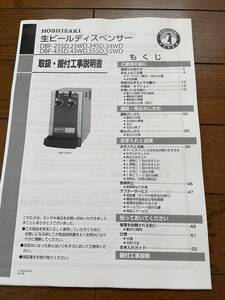 ●取扱説明書● DBF-25WD 34SD 34WD DBF-43SD 55SD 55WD HOSHIZAKI ホシザキ 生ビールディスペンサー ビールサーバー アサヒビール　業務用