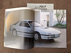 マツダ　FC3S前期型 サバンナRX-7 1986/06版　13Bロータリーターボ　185馬力　絶版車カタログ