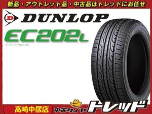 高崎中居店 新品サマータイヤ 4本セット ◎2023年製◎ ダンロップ エナセーブ EC202L 155/65R14 N-BOX/タント/デイズ/ルークス/ワゴンR他