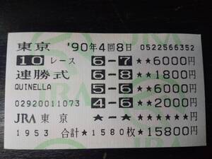 1990年 天皇賞（秋） オグリキャップからの、はずれ連勝式馬券 　現地