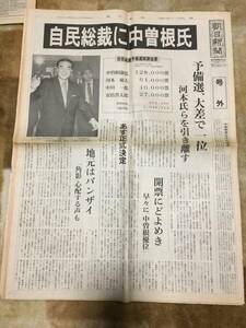 1-8 自民総裁に中曽根氏　朝日新聞　号外　昭和57年11月24日