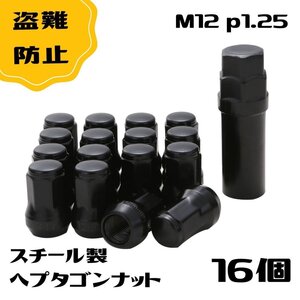 ロック ナット 黒色 16個,1.25mm タイヤホイールナット 16個入り ホイール m12 x p1.25 ブラック