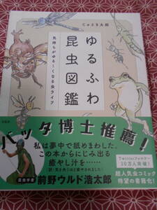 ★ゆるふわ昆虫図鑑 気持ちがゆる~くなる虫ライフ　じゅえき太郎(著)★図鑑ではありません。昆虫の心を読んでみてくだしゃい！