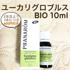 PRANAROM ユーカリグロブルス BIO 10ml プラナロム 精油