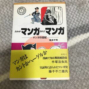 藤島宇策　たかがマンガされどマンガ　清水書院