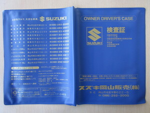 ★0980★スズキ　SUZUKI　純正　岡山　取扱説明書　記録簿　車検証　ケース　取扱説明書入　車検証入★