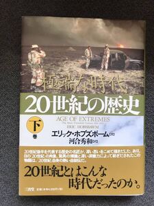 20世紀の歴史 極端な時代 下巻 エリック ホブズボーム