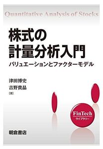 [A11666661]株式の計量分析入門 ―バリュエーションとファクターモデル― (FinTech ライブラリー)