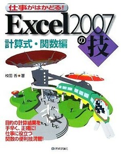 仕事がはかどる！Ｅｘｃｅｌ２００７の技　計算式・関数編／枚田香【著】