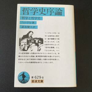 哲学史序論 : 哲学と哲学史 (岩波文庫) / ヘーゲル (著), 武市 健人 (訳)