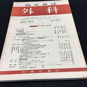 YL70 臨床雑誌 外科 第33巻第8号 悪性腫瘍の病態生理 癌の免疫 癌の生化学 癌の進展型式制癌剤の作用機転 南江堂 昭和46年 医療 医学 手術