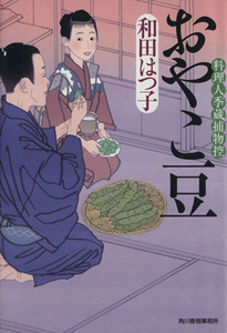 おやこ豆 料理人季蔵捕物控 ハルキ文庫時代小説文庫/和田はつ子(著者)