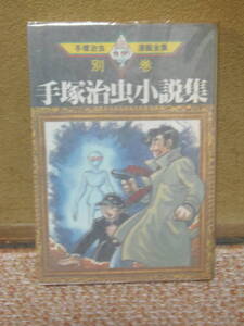 ★送料込・全表紙カバー/1996年第2刷　★手塚治虫　手塚治虫小説集　★手塚治虫漫画全集別巻2　講談社