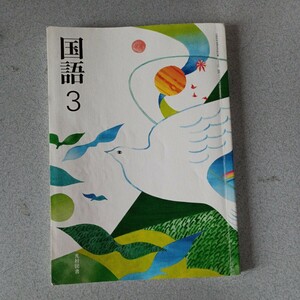 中学校教科書　国語3 光村図書