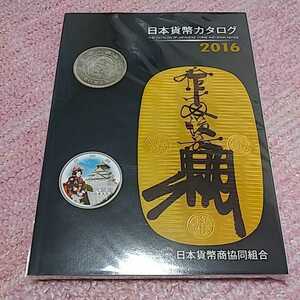 超貴重 日本貨幣カタログ 2016 コレクションに入手困難 希少　即決あり